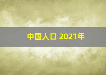 中国人口 2021年